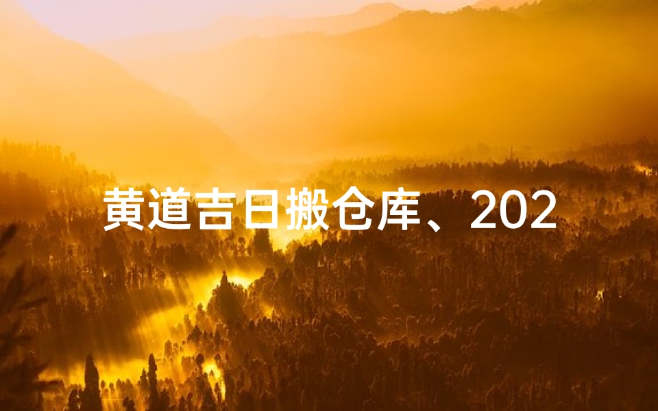 黄道吉日搬仓库、2020年搬仓库吉日