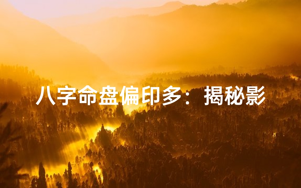 八字命盘偏印多:揭秘影响命运的关键因素