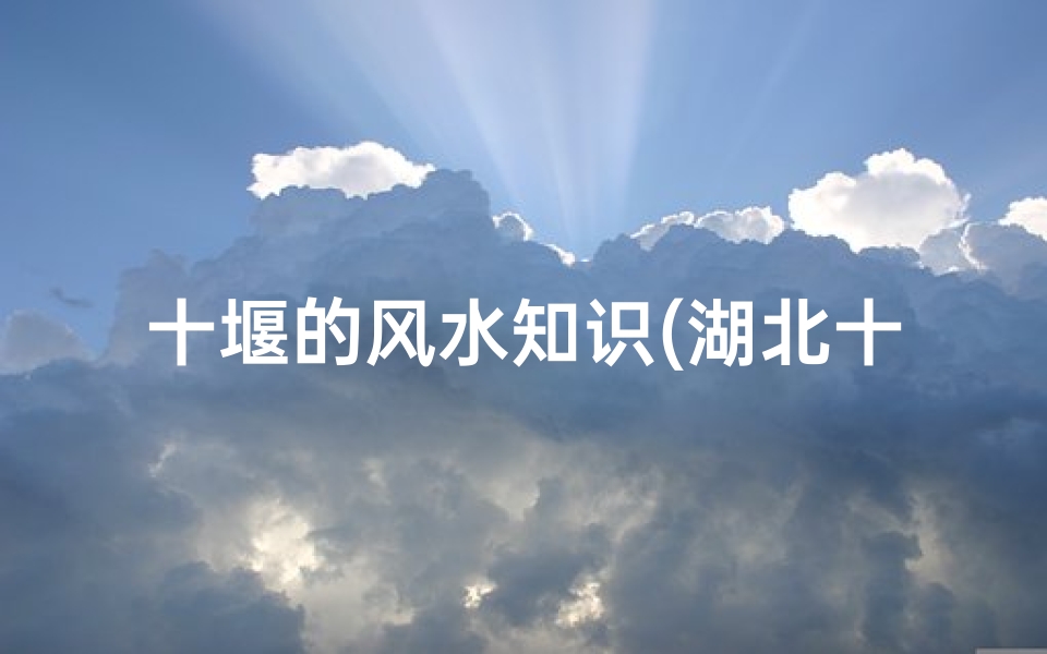 十堰的风水知识(湖北十堰,开了20年的老外修仙班)