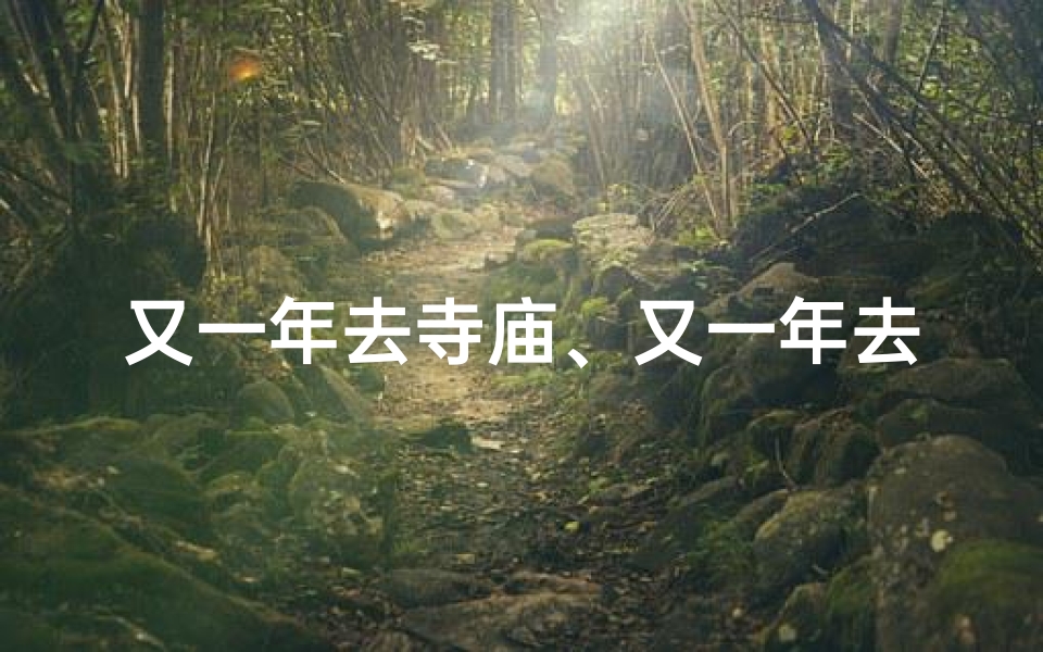 又一年去寺庙、又一年去寺庙的说说