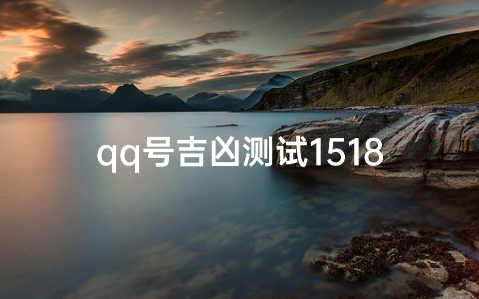 qq号吉凶测试1518(怎么注册qq靓号)