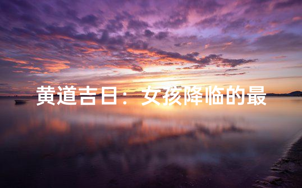 黄道吉日:女孩降临的最佳时刻