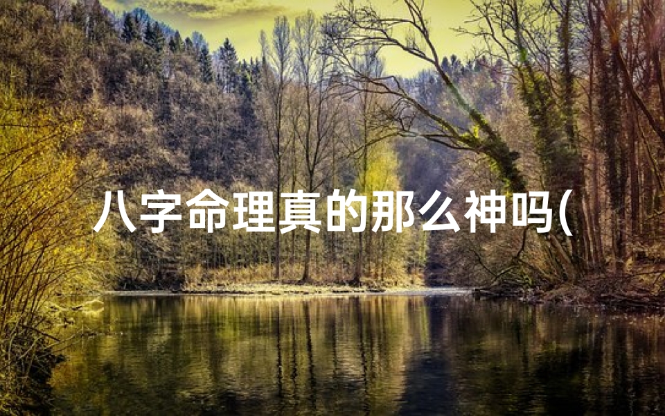 八字命理真的那么神吗(八字命里可信吗)