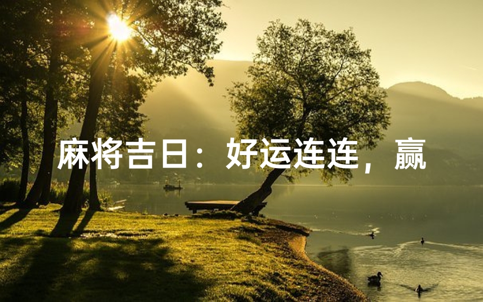 麻将吉日:好运连连,赢牌好时机