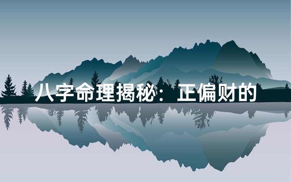 八字命理揭秘：正偏财的奥秘与影响
