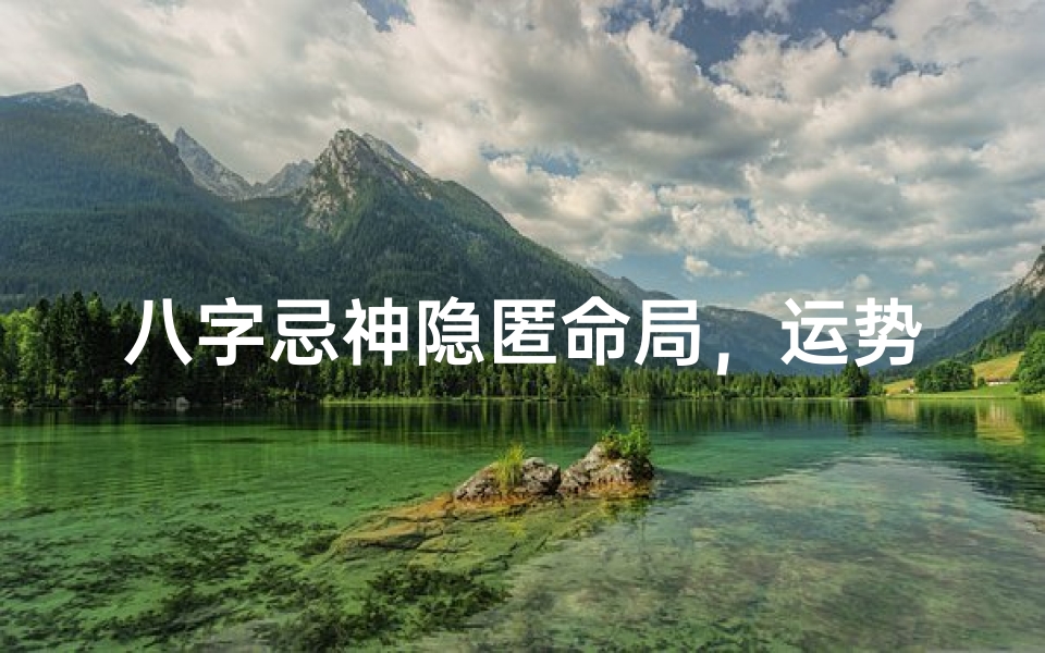 八字忌神隐匿命局,运势之谜待解-东贵算卦网