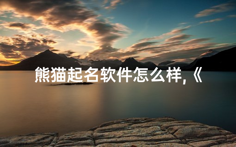 熊猫起名软件怎么样,《熊猫姓名吉凶测评:测出你的幸运熊猫名》-东贵算卦网