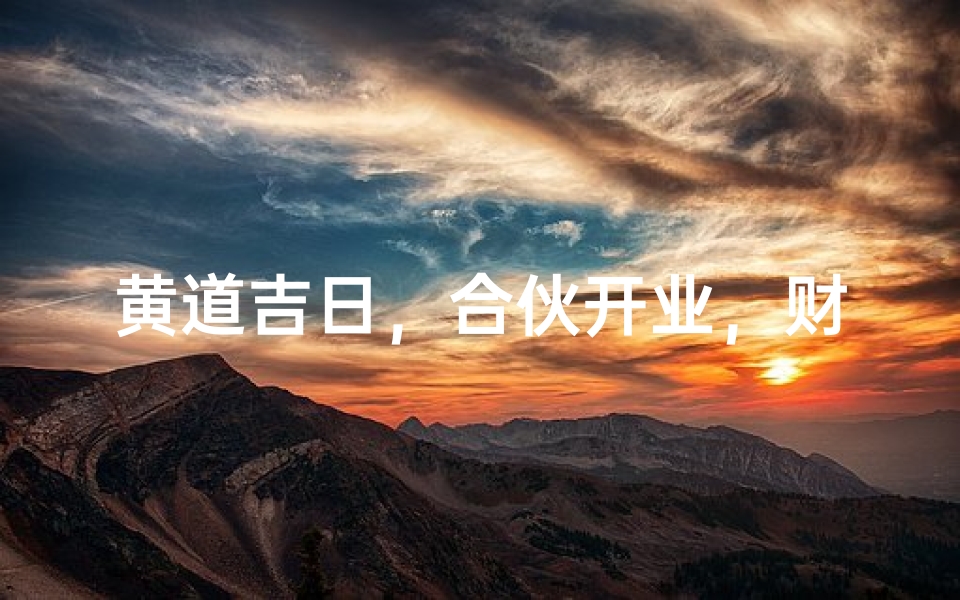 黄道吉日,合伙开业,财源滚滚来