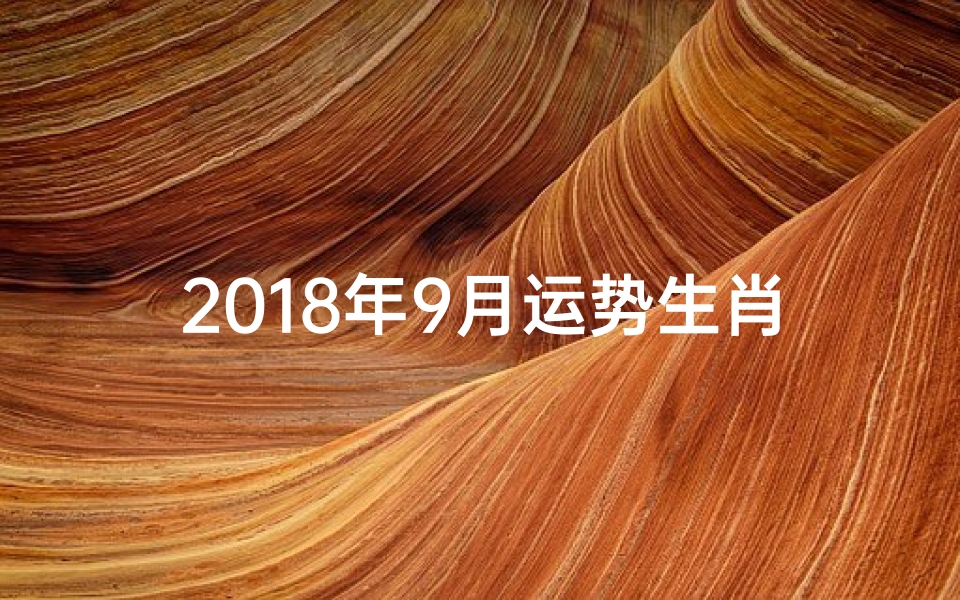 2018年9月运势生肖-2018年9月属狗是什么命
