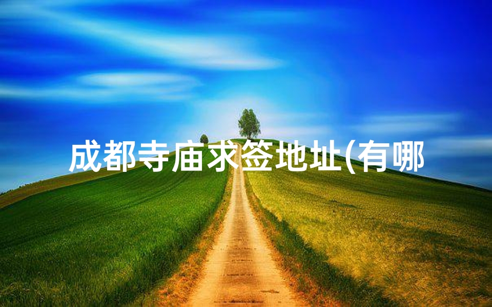 成都寺庙求签地址(有哪位大神知道这是四川绵阳周边的哪座寺庙,谢谢)