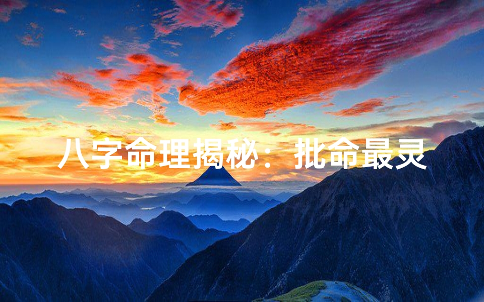 八字命理揭秘:批命最灵神案案例全解析