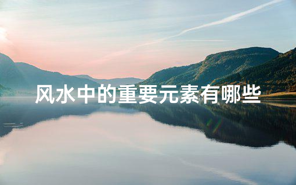 风水中的重要元素有哪些?