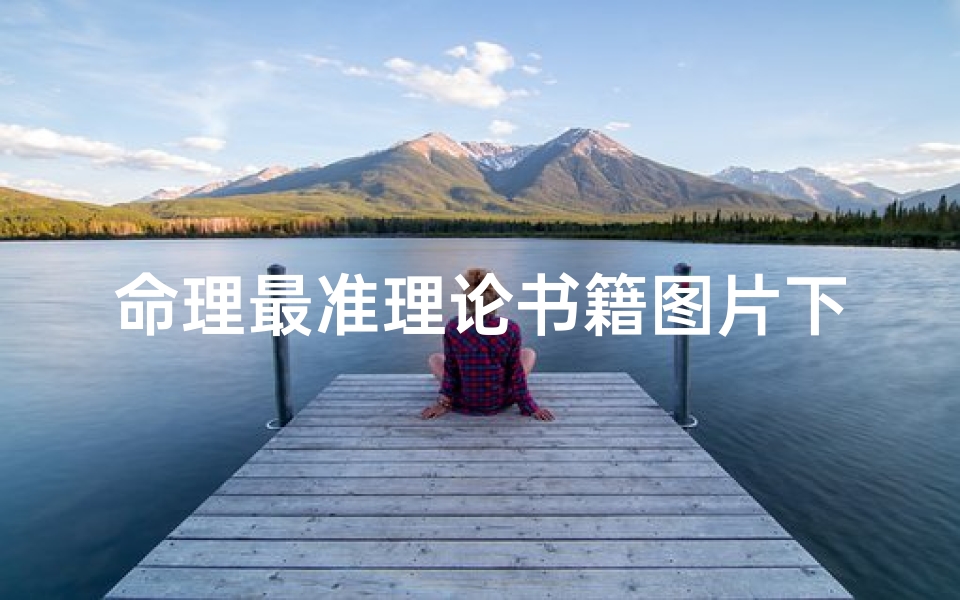 命理最准理论书籍图片下载(请推荐几本学习命理学的入门书籍)