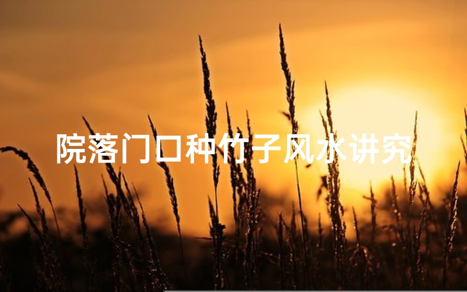 院落门口种竹子风水讲究