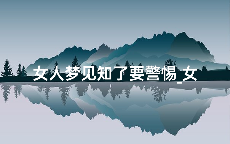 女人梦见知了要警惕_女人梦见知了皮