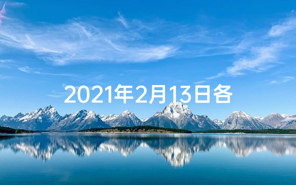 2021年2月13日各生肖运势-2月13日生肖运势揭秘:运势起伏大揭秘