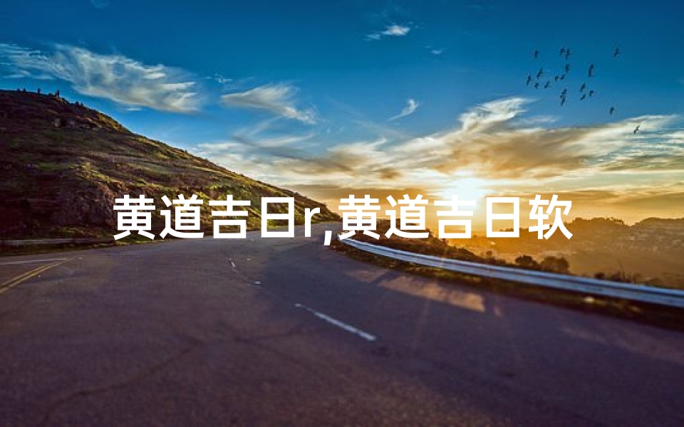 黄道吉日r,黄道吉日软件哪个好