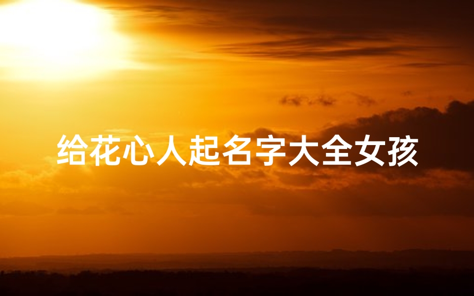 给花心人起名字大全女孩(暧昧的女生网名大全)