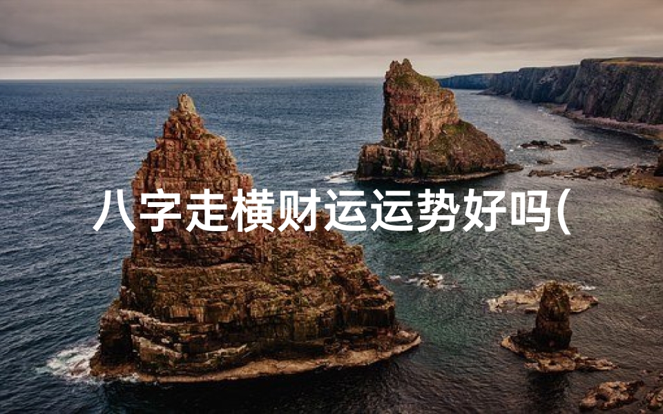八字走横财运运势好吗(命里有横财的征兆)