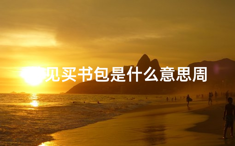 梦见买书包是什么意思周公解梦(梦见买包什么意思周公解梦)