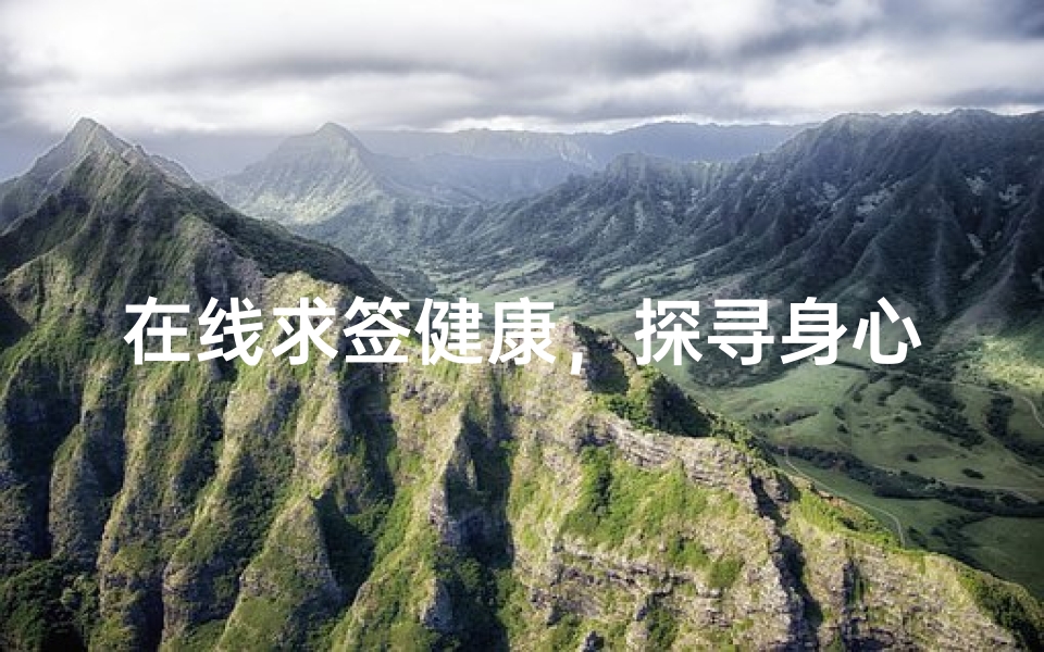 在线求签健康,探寻身心平衡之道