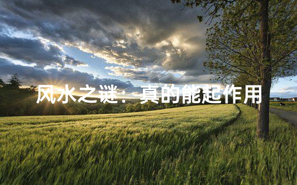 风水之谜:真的能起作用吗?