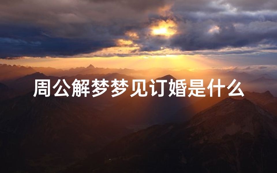 周公解梦梦见订婚是什么意思(梦见订婚是什么意思有什么预兆)