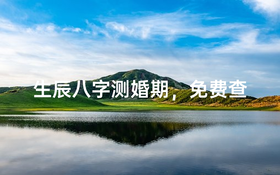 生辰八字测婚期,免费查询姻缘佳期