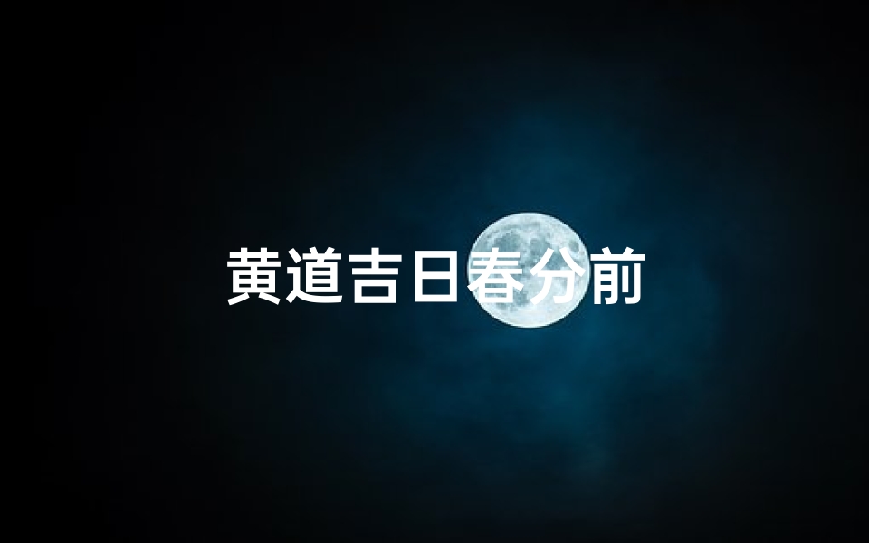 黄道吉日春分前