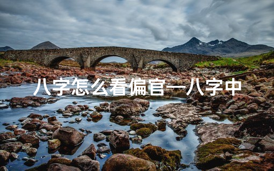 八字怎么看偏官—八字中如何识别偏官命格?