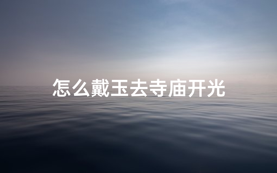 怎么戴玉去寺庙开光