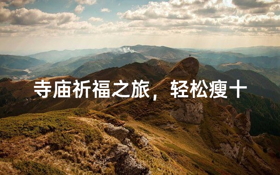 寺庙祈福之旅,轻松瘦十斤美梦成真