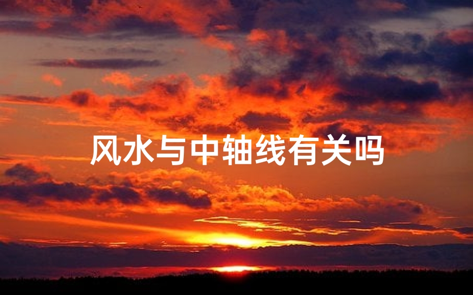 风水与中轴线有关吗