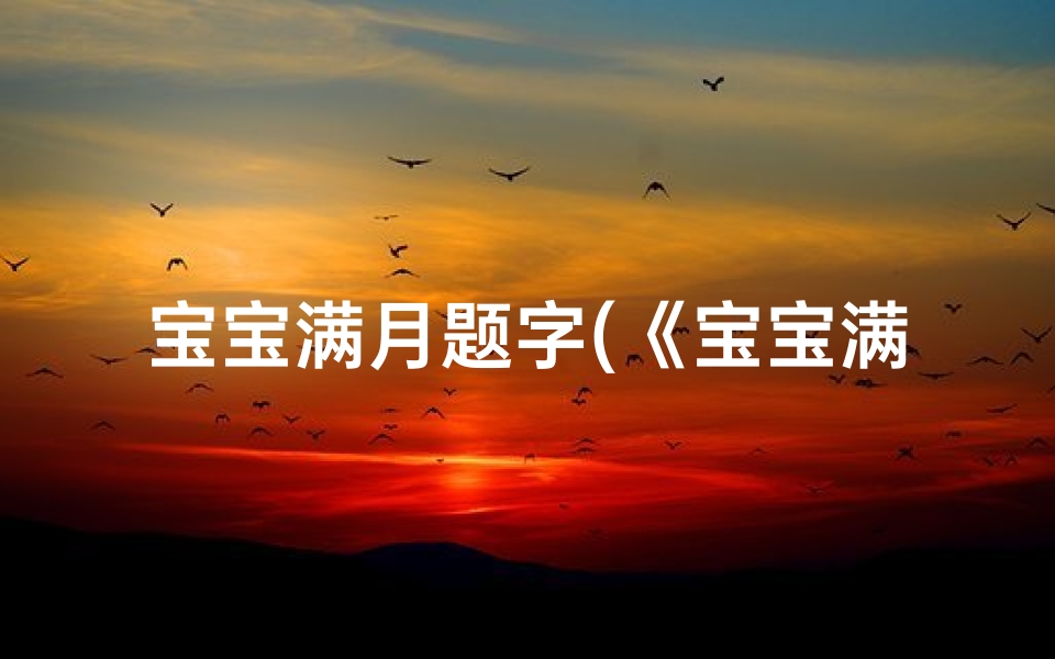 宝宝满月题字(《宝宝满月取名书:吉祥如意好名字精选》)