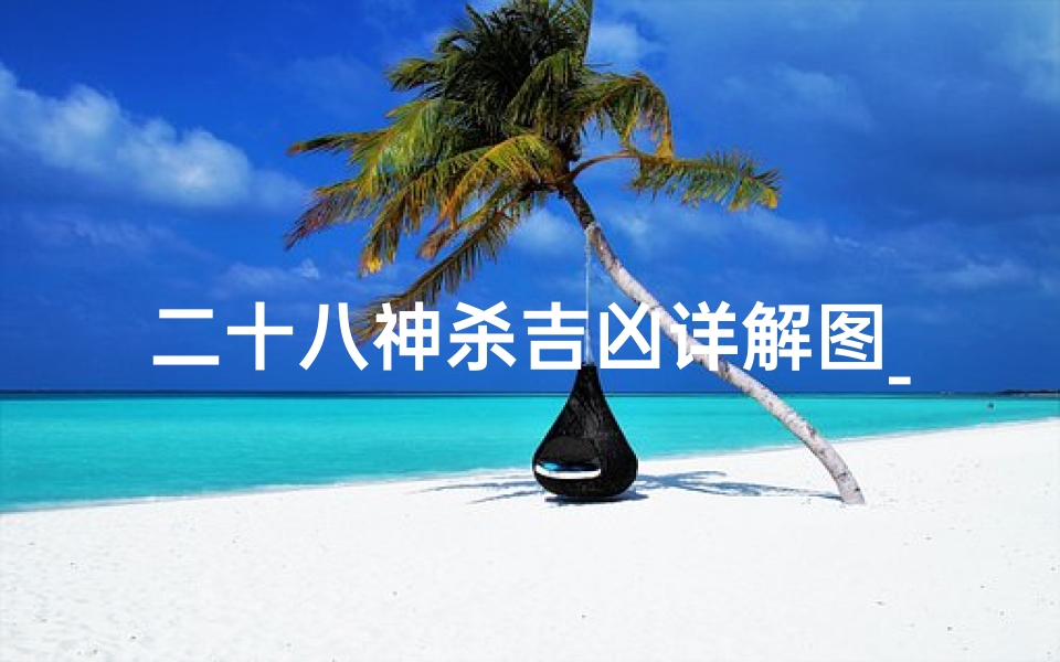 二十八神杀吉凶详解图_二十四神煞表