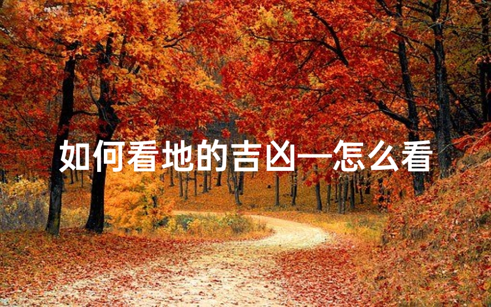 如何看地的吉凶—怎么看地形风水