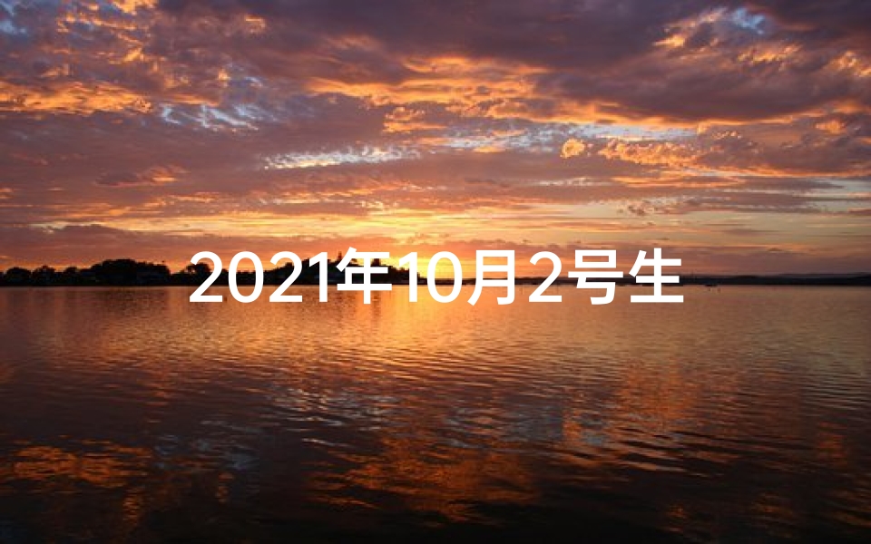 2021年10月2号生肖运势、《10月2日生肖运势揭秘:运势起伏大揭秘》