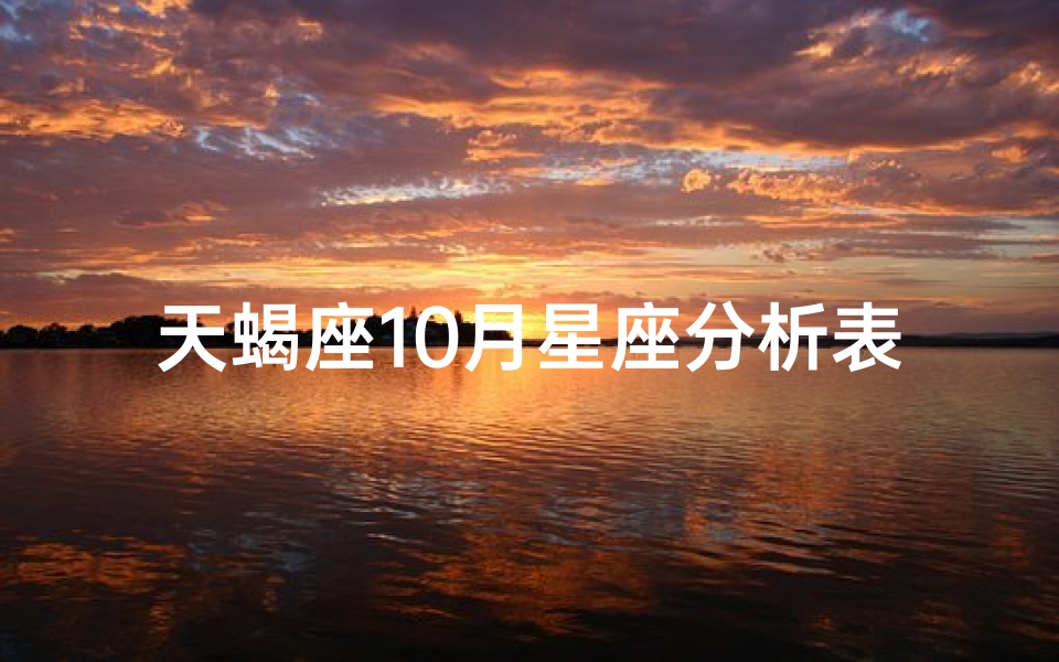 天蝎座10月星座分析表(十月份出生的是什么星座)