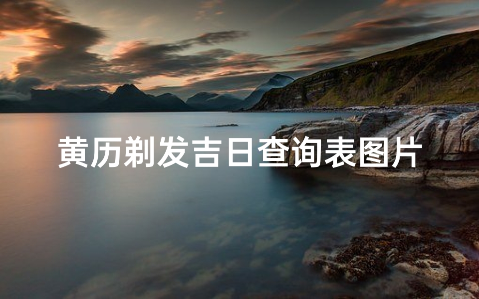 黄历剃发吉日查询表图片—黄历剃发吉日查询表图片大全