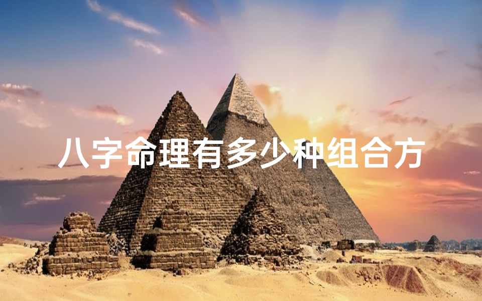 八字命理有多少种组合方法-八字命理有多少种组合方法呢