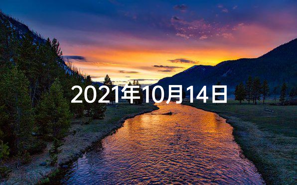 2021年10月14日运势-10月14日黄历生肖运势揭秘:运势吉凶一览