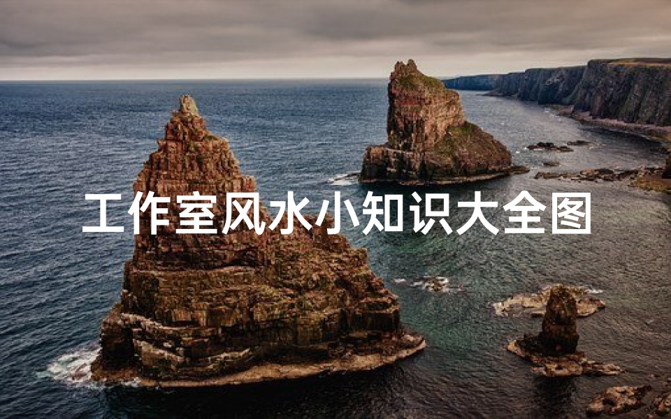 工作室风水小知识大全图(不可忽视的公司前台风水小知识)