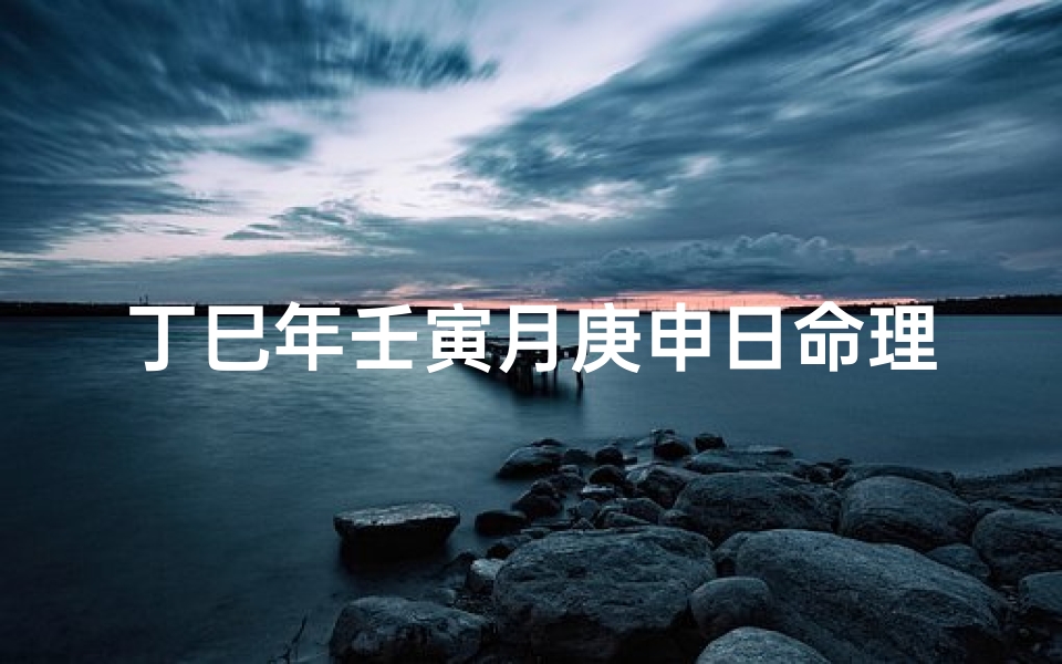丁巳年壬寅月庚申日命理(女命 八字 丁巳年戊申月庚申日丁丑时这是什么命)
