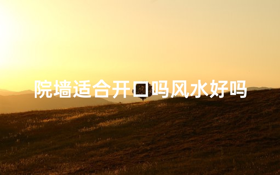 院墙适合开口吗风水好吗