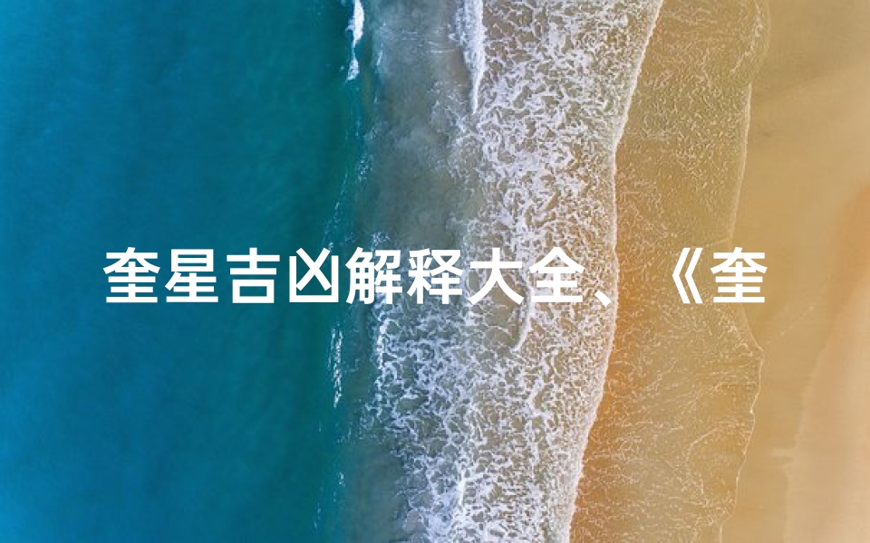 奎星吉凶解释大全、《奎星吉凶详尽解析大全》-东贵算卦网