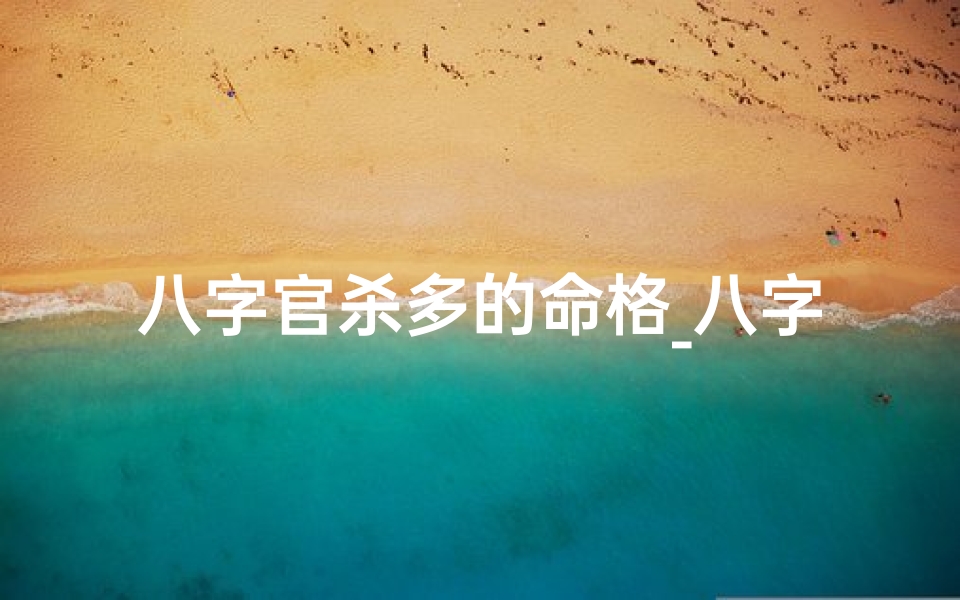 八字官杀多的命格_八字官杀多的男命