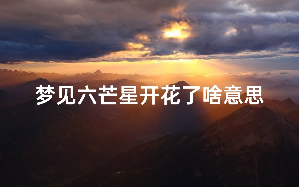梦见六芒星开花了啥意思、梦见六芒星的寓意
