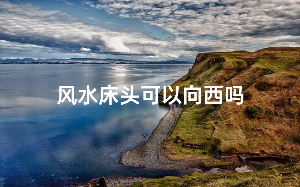 风水床头可以向西吗