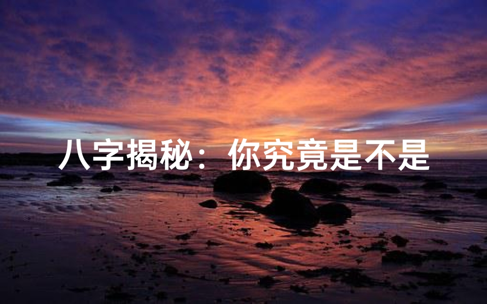 八字揭秘:你究竟是不是贵命?