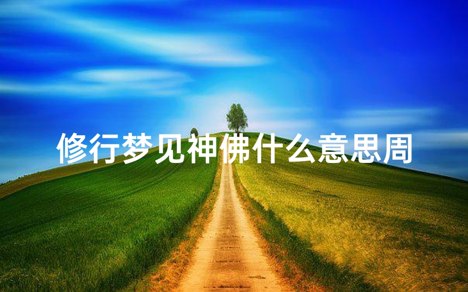 修行梦见神佛什么意思周公解梦(梦见神佛是什么意思 )